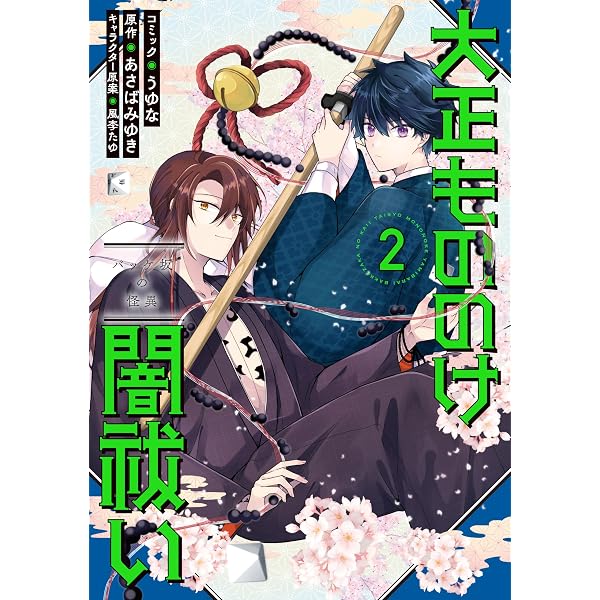 Amazon.co.jp: 大正もののけ闇祓い バッケ坂の怪異 1巻 (ZERO-SUM