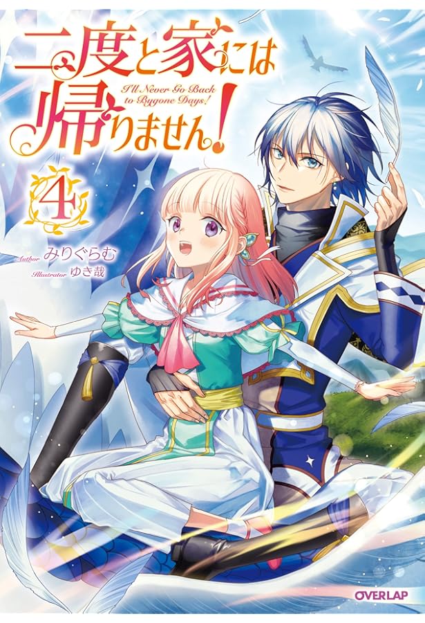 二度と家には帰りません！ (オーバーラップノベルスf) | みりぐらむ