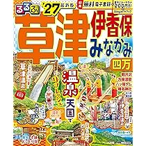 るるぶ草津 伊香保 みなかみ 四万'27 (るるぶ情報版) | JTB