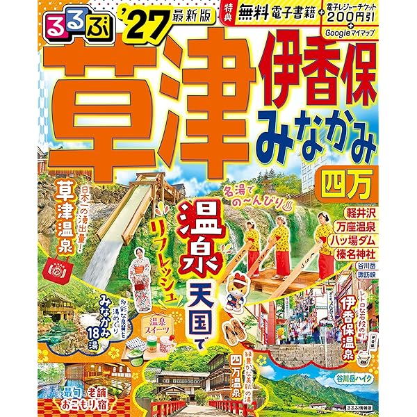 るるぶ草津 伊香保 みなかみ 四万'25 (るるぶ情報版) | JTB