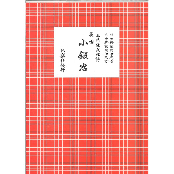 長唄 鷺娘 (三味線文化譜) | 四世杵家彌七ー原著, 邦楽社編集部ー改訂