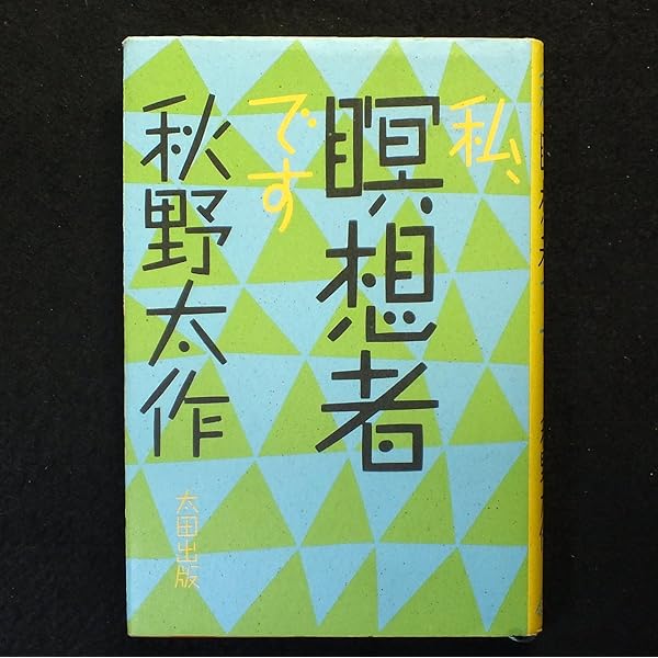 私、瞑想者です | 秋野 太作 |本 | 通販 | Amazon