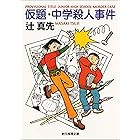 仮題・中学殺人事件 （ポテトとスーパー） (創元推理文庫)