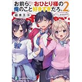お前ら おひとり様の俺のこと好きすぎだろ ファンタジア文庫 凪木 エコ あゆま紗由 本 通販 Amazon
