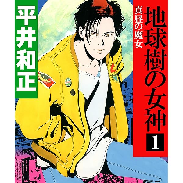 Amazon.co.jp: 地球樹の女神3 火の騎士 電子書籍: 平井和正, 山田章博