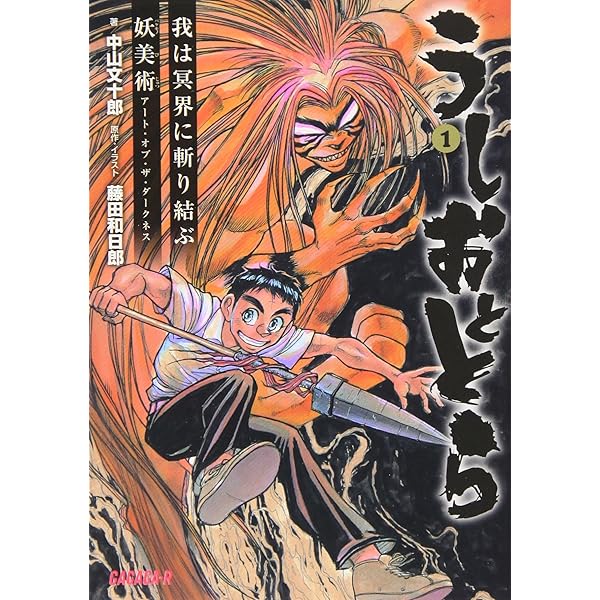 うしおととら (2) (小学館文庫 ふD 2) | 藤田 和日郎 |本 | 通販