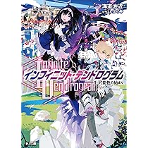 あたらしい生き方 2 (アンフィニ) インフィニット・デンドログラム- 2.不死の獣たち (HJ文庫) | 海道左近
