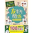 学校では教えてくれない大切なこと 6 友だち 気持ちの伝え方