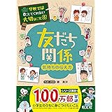 学校では教えてくれない大切なこと 6 友だち 気持ちの伝え方