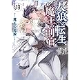 人狼への転生、魔王の副官 9 魔王の花嫁 (アース・スターノベル)
