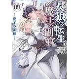 人狼への転生、魔王の副官 9 魔王の花嫁 (アース・スターノベル)
