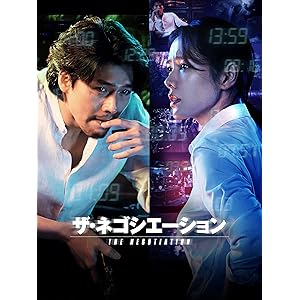 ザ・ネゴシエーション (字幕版)