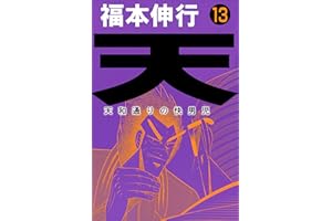 天－天和通りの快男児　１３