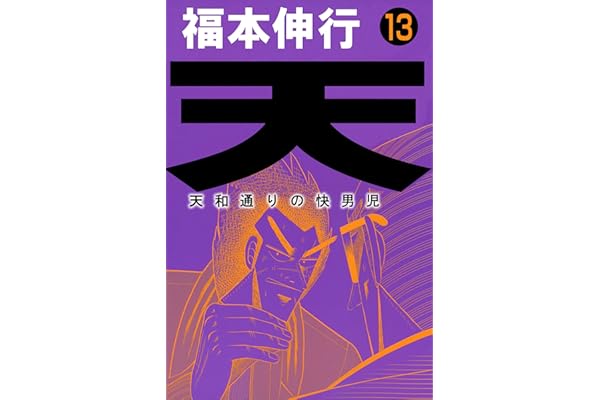 天－天和通りの快男児　１３