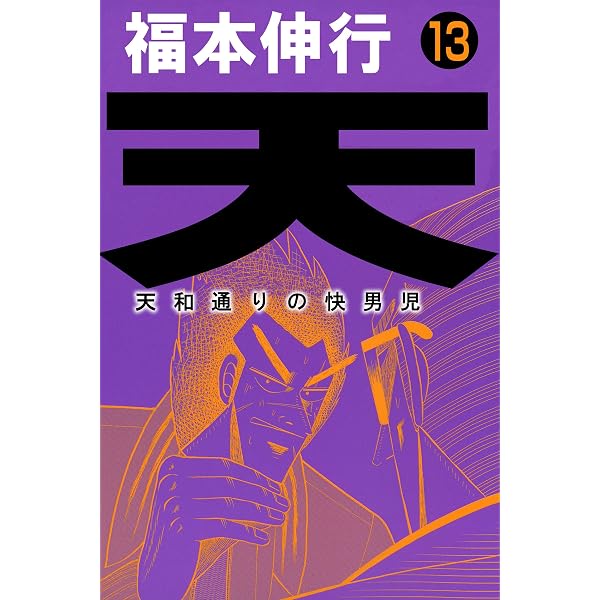 Amazon.co.jp: 天－天和通りの快男児 18 eBook : 福本 伸行: Kindle