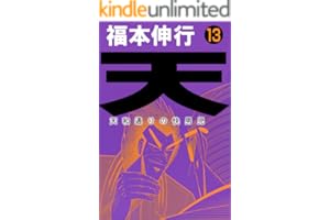 天－天和通りの快男児　１３