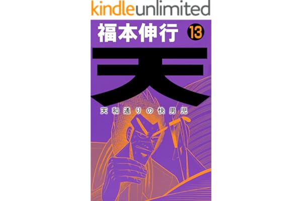 天－天和通りの快男児　１３