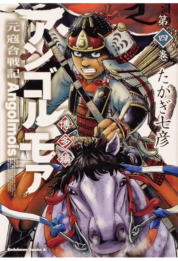 Amazon.co.jp: アンゴルモア 元寇合戦記 博多編 (2) (角川コミックス