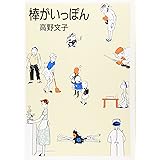 棒がいっぽん (MAG COMICS)