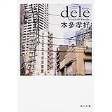 dele (角川文庫)