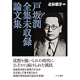 戸坂潤全集未収録論文集