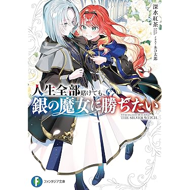 Amazon.co.jp 売れ筋ランキング: 富士見ファンタジア文庫 の中で最も