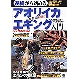 基礎から始める アオリイカ エギング入門 (つり情報BOOKS)
