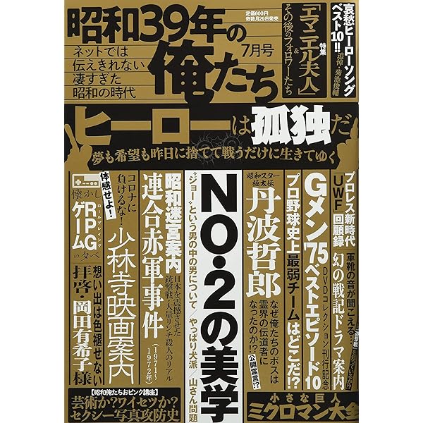 昭和39年の俺たち 1月号 |本 | 通販 | Amazon