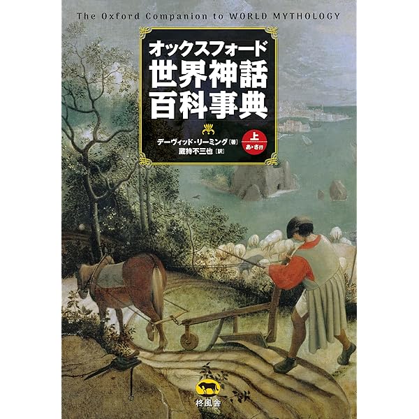 南北アメリカ大陸民族百科事典 | ジェームズ・B。ミナハン, 原毅彦
