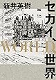 セカイ、WORLD、世界 (ビームコミックス)