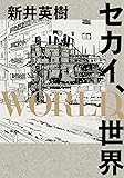セカイ、WORLD、世界 (ビームコミックス)