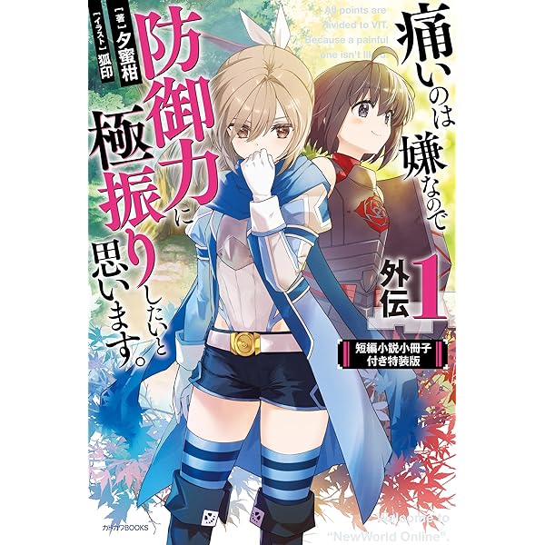 Amazon.co.jp: 痛いのは嫌なので防御力に極振りしたいと思います