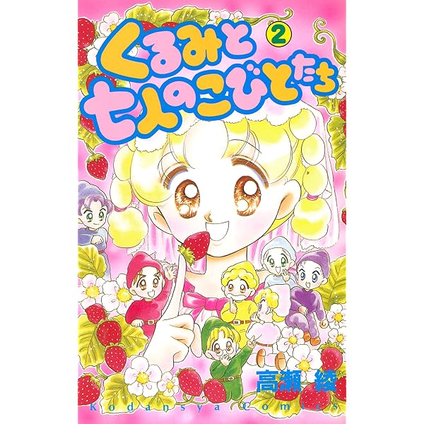 くるみと七人のこびとたち（1） (なかよしコミックス) | 高瀬綾