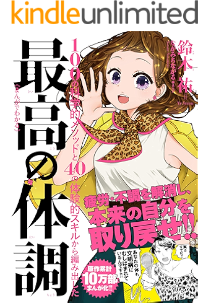 まんがでわかる 最高の体調 鈴木祐 家庭医学 健康 Kindleストア Amazon