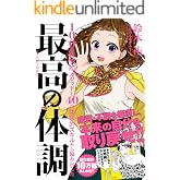 まんがでわかる 最高の体調