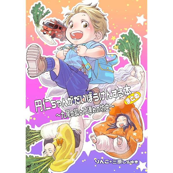 Amazon.co.jp: 九尾の狐となまぐさ坊主 【電子コミック限定特典付き