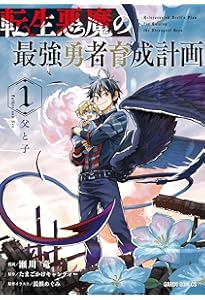 転生悪魔の最強勇者育成計画 4 (ガルドコミックス) | 瀬川 竜, たまご