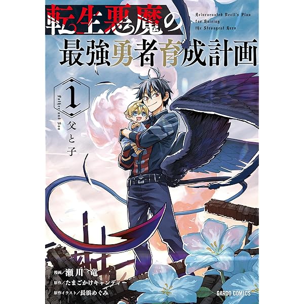 転生悪魔の最強勇者育成計画 1 (ガルドコミックス) | 瀬川 竜