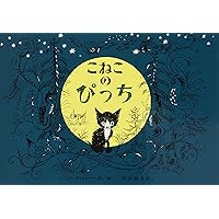ガアグ３冊セット　100まんびきのねこ　へんなどうつぶ　すにっぴいとすなっぴい 100まんびきのねこ＆MILLIONS OF CATSセット | 風文庫 kazebunko