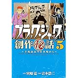 ブラック・ジャック創作(秘)話~手塚治虫の仕事場から~ 5 (少年チャンピオン・コミックスエクストラ)