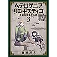 ヘテロゲニア リンギスティコ ~異種族言語学入門~ (3) (角川コミックス・エース)