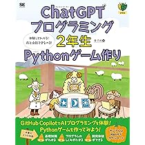 ChatGPTプログラミング2年生 Pythonゲーム作り 体験してわかる！AIと