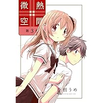 蒼樹うめ　微熱空間　中ノ瀬亜麻音　大型キャンバスボード 微熱空間 1 (楽園コミックス) | 蒼樹 うめ |本 | 通販 | Amazon