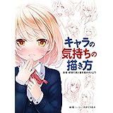 キャラの気持ちの描き方 表情・感情の表と裏を描き分けよう