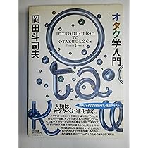 岡田斗司夫　書籍　10冊セット　まとめ売り 岡田斗司夫 書籍 10冊セット まとめ売り 岡田斗司夫 本の