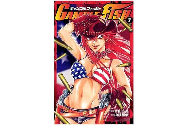 GAMBLE FISH　7 (少年チャンピオン・コミックス)