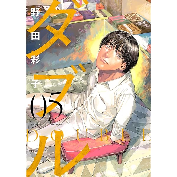 ダブル コミック 1-5巻セット | 野田彩子 |本 | 通販 | Amazon