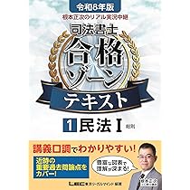 令和8年版 根本正次のリアル実況中継 司法書士 合格ゾーンテキスト 民法 セット 根本正次のリアル実況中継 司法書士 合格ゾーンテキスト 1 民法I