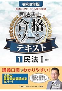 令和8年版 司法書士 合格ゾーン ポケット判 択一過去問肢集 1 民法I