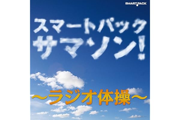ラジオ体操 第1〈指導入り）